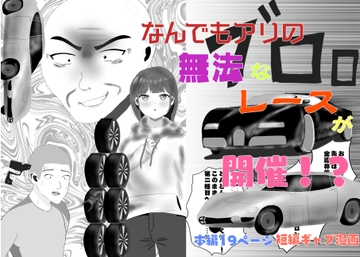 無法鉄人レース [白コリ]