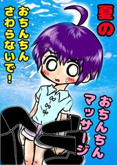 ◆おちんちんマッサージ◆しまくりの夏休み♪ 「やめてっやめてっ(白い)おしっこ漏れちゃうからぁっ」 ショタハンターVS可愛い男の子の夏 [男(の子)の「おほ声美術館」]