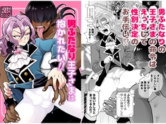 男ふたなり王子さまは抱かれたい！！ [もちもちどんや]