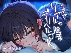 ただただ…リアルな陰キャデリヘルJK。【フォーリーサウンド】 [テグラユウキ]