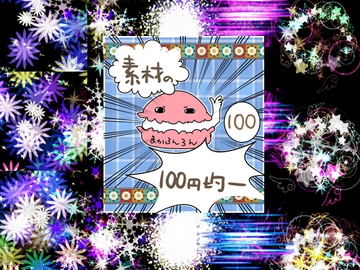 エフェクト素材94 [素材の100円均一]