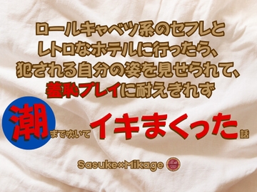 ロールキャベツ系のセフレとレトロなホテルに行ったら、犯される自分の姿を見せられて、羞恥プレイに耐えきれず潮まで吹いてイキまくった話 [KYJ]