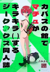 カバスの館でマチュがキラキラ()するジーク〇クス同人誌 [STUDIO KIMIGABUCHI]