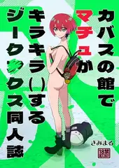 カバスの館でマチュがキラキラ()するジーク〇クス同人誌