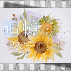 夏のBGM素材集「追憶のサマーエンド」 [雲海音楽商店]