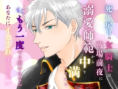 もしやり直せるならと願ったら、戦場前夜にあなたにイカされ続けてナカもアソコもトロトロにされました [みつむぎなえ]