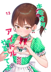 キモオタ、アイドルやるってよ(13) [一色いたる]