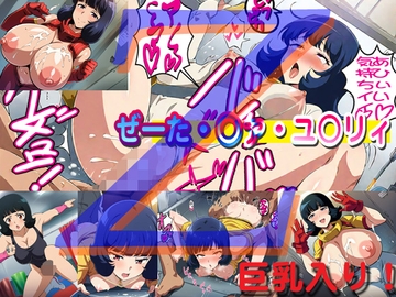 ぜーた・○ァ・ユ○リィ [爆破瓜脳サイト]