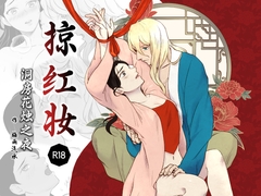 掠红妆~洞房花烛之夜~ [梅雨ソーダ]