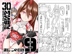 30MS戦記9 遂にこの日が [夢屋花乃屋]