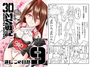 30MS戦記9 遂にこの日が [yumeyahananoya]