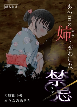 あの日の姉と交わした禁忌 [お月見飛行船]