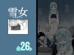 雪女 [19kome]