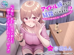 【CV:春花らん】アイドル辞めるけど結婚してくれますか!? ～あまあま新婚生活一日体験ASMR～ [ドラドラうぃすぱー#]