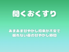 【あまあま甘やかし】将来が不安で眠れない夜の甘やかし時間 [ワンコインボイス]