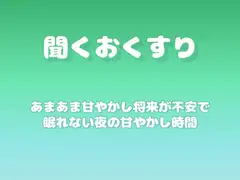【あまあま甘やかし】将来が不安で眠れない夜の甘やかし時間