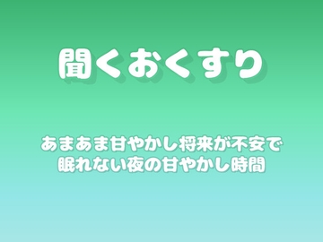 【あまあま甘やかし】将来が不安で眠れない夜の甘やかし時間 [ワンコインボイス]