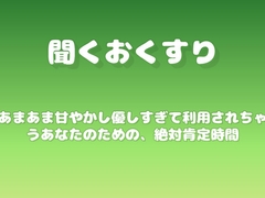 【あまあま甘やかし】優しすぎて利用されちゃうあなたのための、絶対肯定時間 [ワンコインボイス]