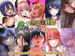 【10作品 15時間】鴨せいろ総集編 Vol.2
