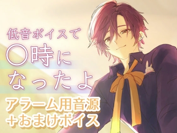 【おはようボイス】時間別アラーム用おはよう音源+おまけボイス [兎紺ボイスDEEP]