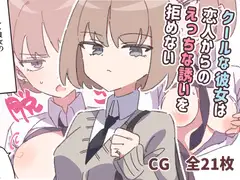 クールな彼女は恋人からのえっちな誘いを拒めない