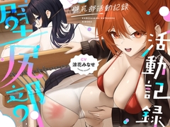 壁尻部活動記録 ～学校に巣食う悪いすけべ女たちをみ～んなまとめて…♪デカチンハメパコお仕置きで正義執行！♪～ [UZMR]