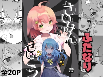 さいみんせいこう [2ndope]