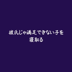 彼氏じゃ満足できない子を寝取る [ああ]
