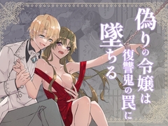 偽りの令嬢は復讐鬼の罠に墜ちる [シジェ's空房]