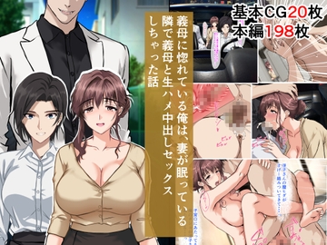 義母に惚れている俺は、妻が眠っている隣で義母と生ハメ中出しセックスしちゃった話 [ぴよきよ]