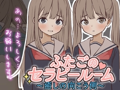 【Live2D】ふたごのセラピールーム~癒しの向こう側~