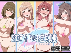 283アイドルお宝写真集 [もにゃサークル]