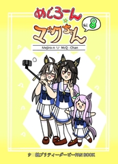 めじろーん☆マックちゃんVol.8 [のりかわーるど]