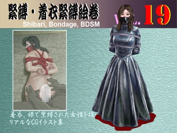 緊縛・着衣緊縛絵巻VOL.19 [クリセゴン]