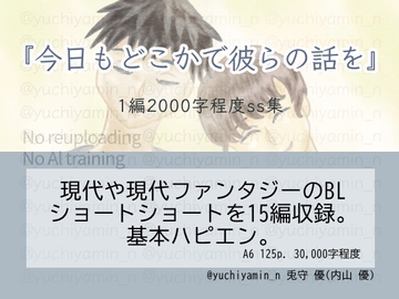 今日もどこかで彼らの話を [夜灯]