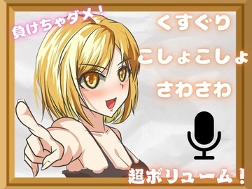【こしょこしょくすぐり】耐えられる???いっぱいぞわぞわのくすぐりパック！特大ボリュームで脳トロ・・・ [女の子に意地悪されたいんだなあ]