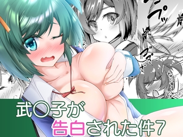 武○子が告白された件7 [MOじ屋]