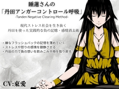 睡蓮さんの「丹田アンガーコントロール呼吸法」-現代ストレス社会を生き抜く、丹田を使った実践的な負の記憶・感情消去術- ・嫌な記憶やフラッシュバックを薄めていく [まほー工房]