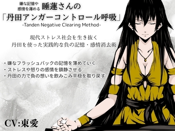 嫌な記憶や感情を薄める 睡蓮さんの「丹田アンガーコントロール呼吸法」-現代ストレス社会を生き抜く、負の記憶・感情消去術-・嫌な記憶やフラッシュバックを薄めていく [まほー工房]
