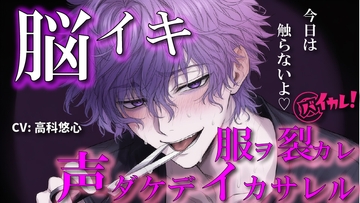 【100円エロボ!(税抜)】声だけでイかせてあげる～あえて触れない君だけのアイ～ ASMR/バイノーラル/言葉責め/脳イキ/ドS/M女向け/調教/催○音声/洗脳/ハサミ [バイカレ!～バイノーラルな彼氏～]