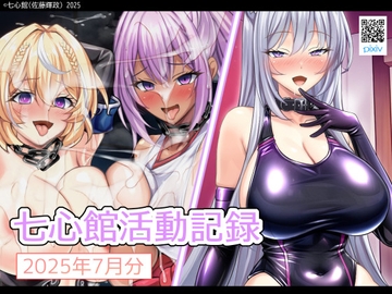 七心館活動記録31【2025年7月分】 [七心館]