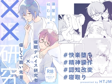 寝屋川ねむりの××研究 [HTJM]