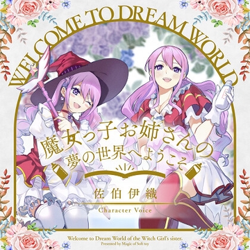 魔女っ子お姉さんの夢の世界へようこそ [ぬいぐるみの魔法]