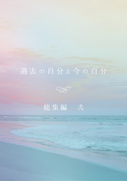 過去の自分と今の自分 総集編 弐 [超多段式ステップAT]