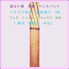 叔父さんと俺と夏休みの5 [オデオン283]