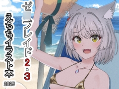 ゼ○ブレイド2・3えちちイラスト本2025 [ShaDraw]