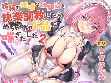 【全編潮吹き】臆病で地味な幼馴染を快楽調教したらめちゃくちゃ下品に喘ぎだした2【オタオホ声】 [Aqua Pocket]