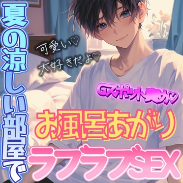 お風呂上がりの涼しい部屋で甘々セックス～夏の夜のラブラブえっち～ [With Suzu]