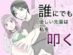 誰にでも優しい先輩は私を叩く [アイスアイム]