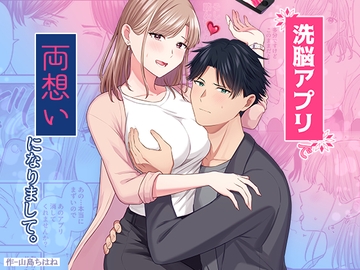 洗脳アプリで両想いになりまして。 [やましまえちち]